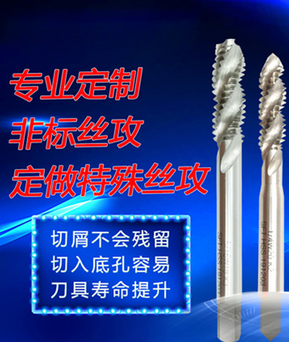定制特殊絲錐